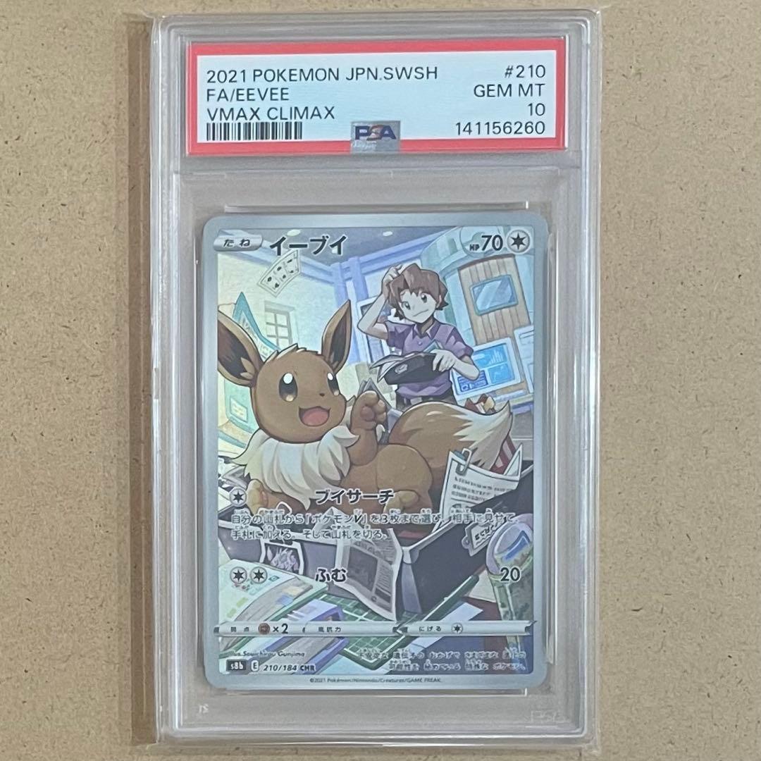 イーブイ シャワーズ サンダース ブースター SAR CHR PSA10 8連番