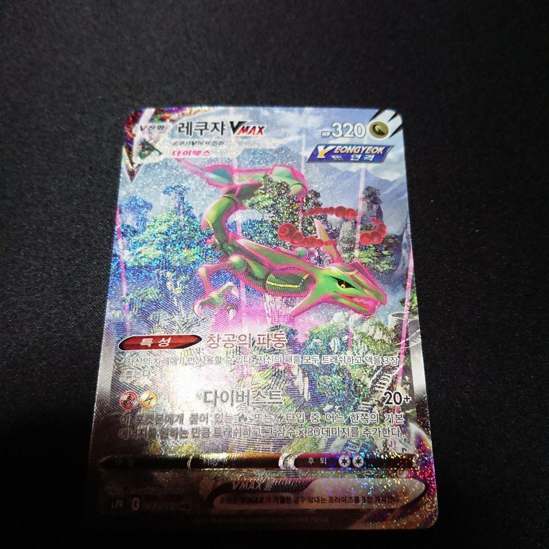 ポケモンカード　レックウザVmax　HR