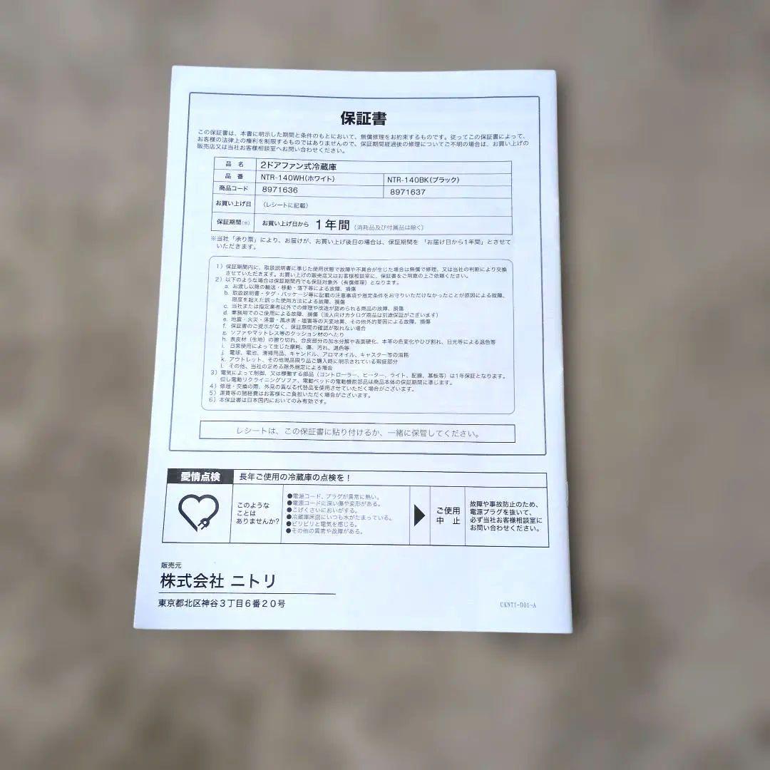 ニトリ 140L 2ドア冷凍冷蔵庫 NTR-140WH 2022年製