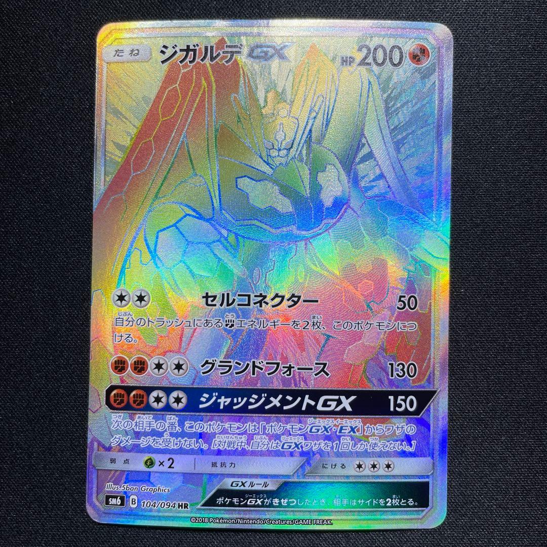 ポケカ ジガルデGX SSR HR 1枚ずつ SM6 SM8b