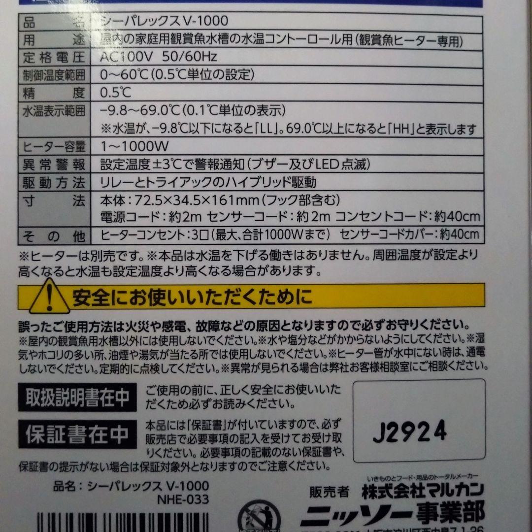 NISSO ニッソー サーモスタット V-1000 ヒーター R-500W 2個