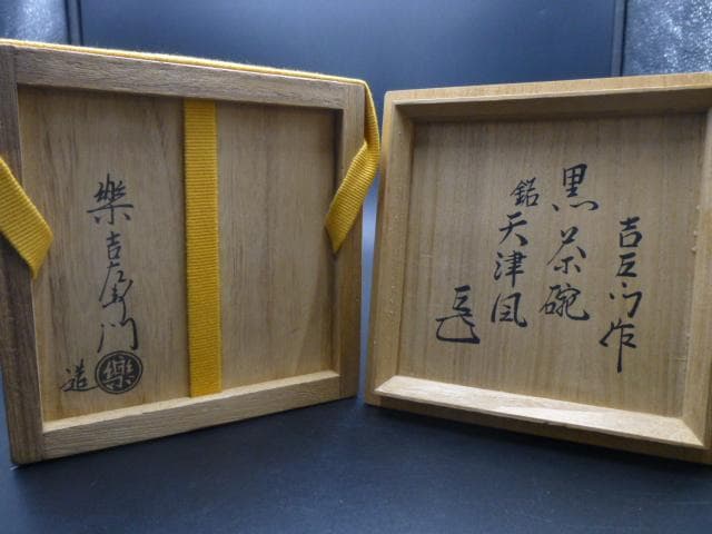 楽吉左衛門　十四代覚入　黒茶碗／共布共箱／銘「天津風」／表千家十四代而妙斎極め箱