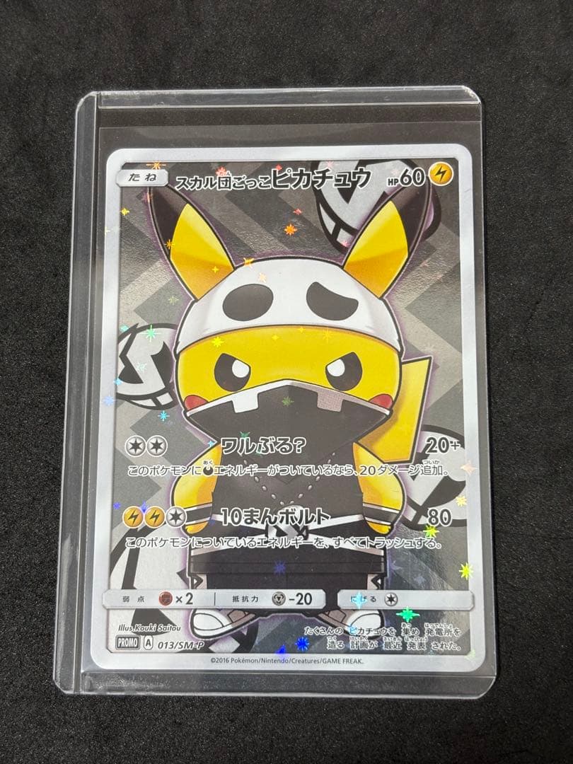 ポケモンカード スカル団ごっこピカチュウ サンムーンシリーズ プロモ PROMO