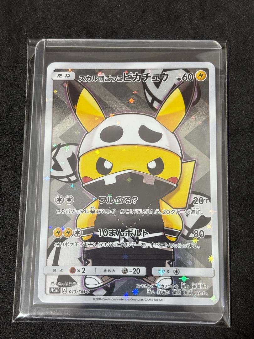 ポケモンカード スカル団ごっこピカチュウ サンムーンシリーズ プロモ PROMO