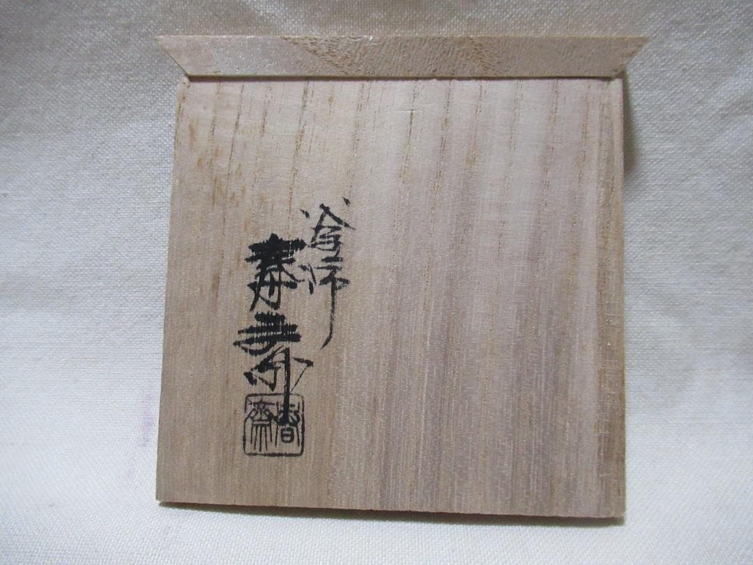 茶道具　蓋置　畠春斎造　共箱