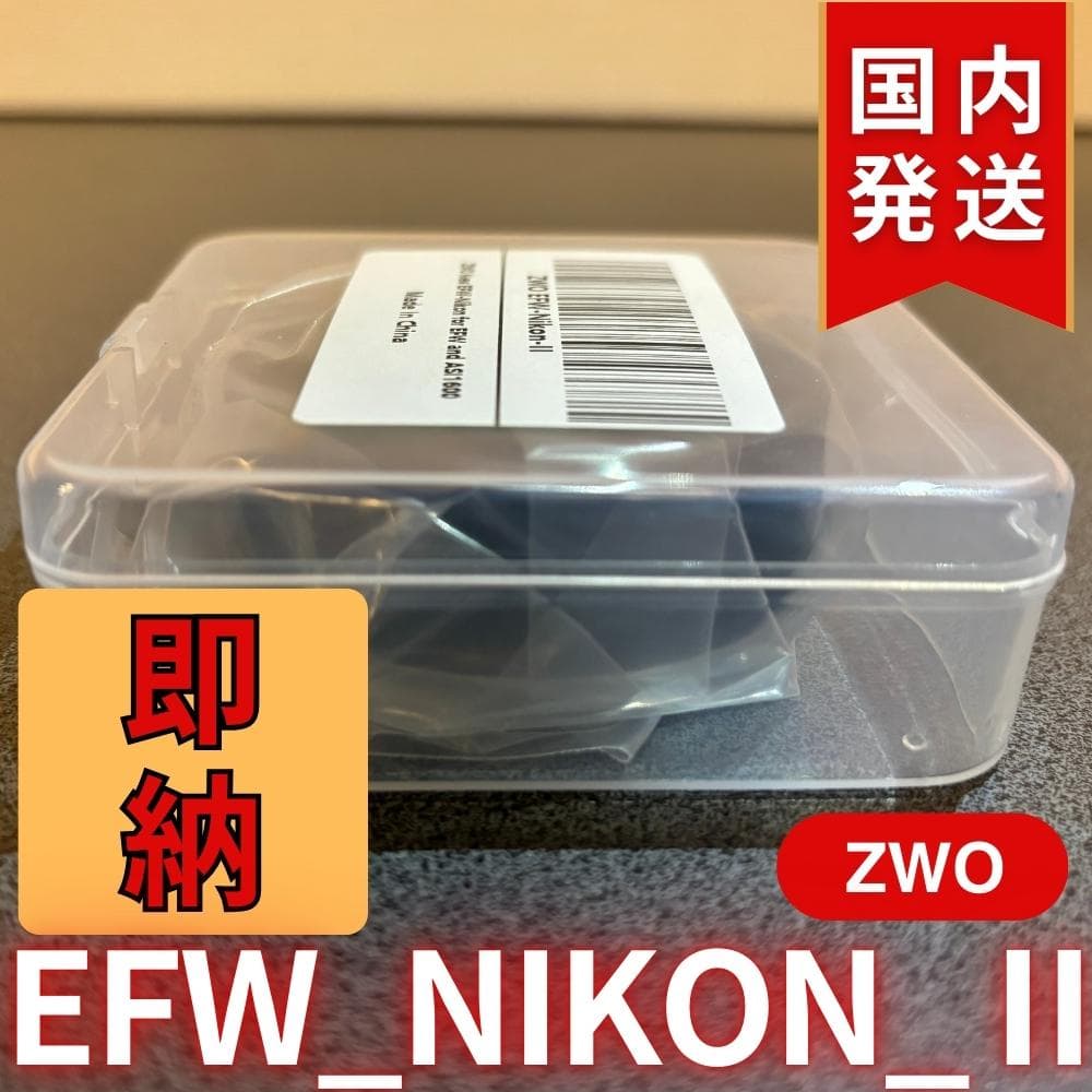 【3年保証・初期不良60日間】ZWO EFW NIKON II