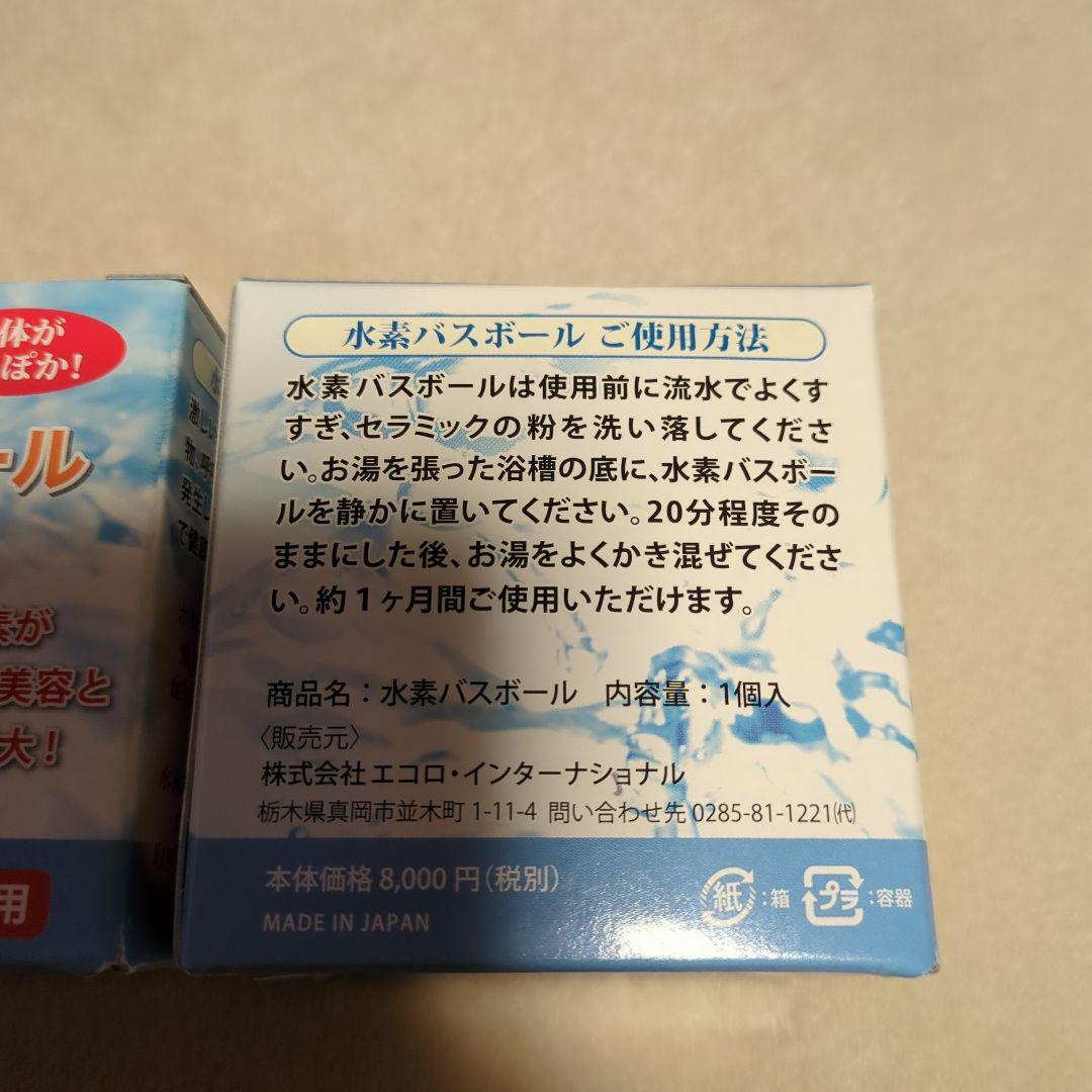水素バスボール　2個セット