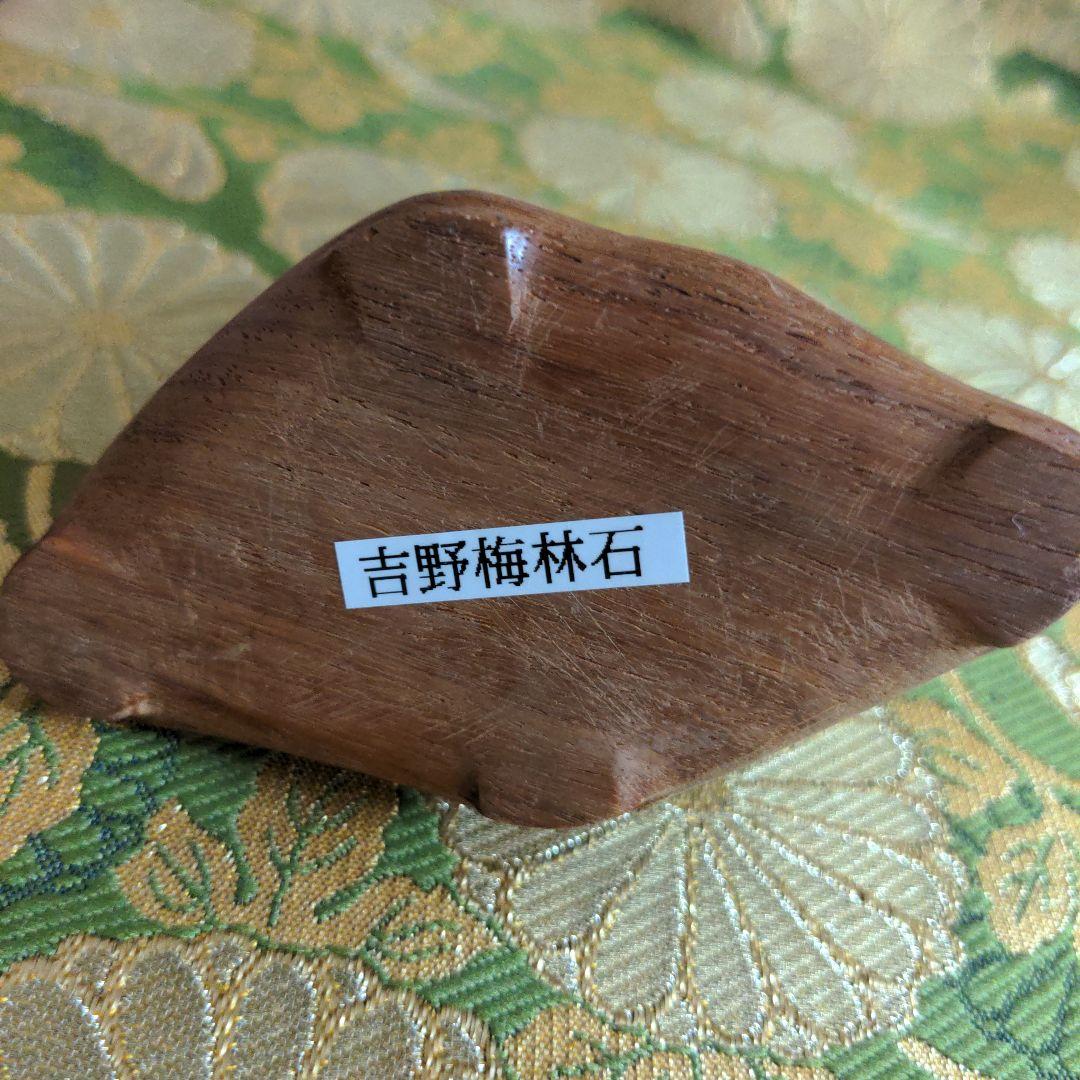 【最終価格】吉野梅林石　台座付　水石　盆石
