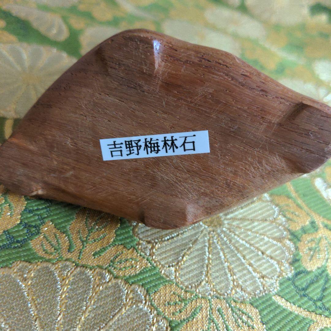 【最終価格】吉野梅林石　台座付　水石　盆石
