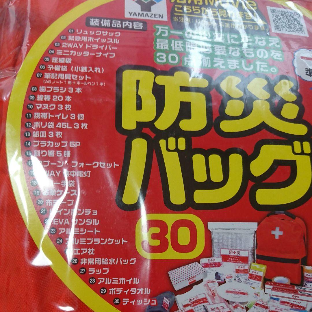 防災バック