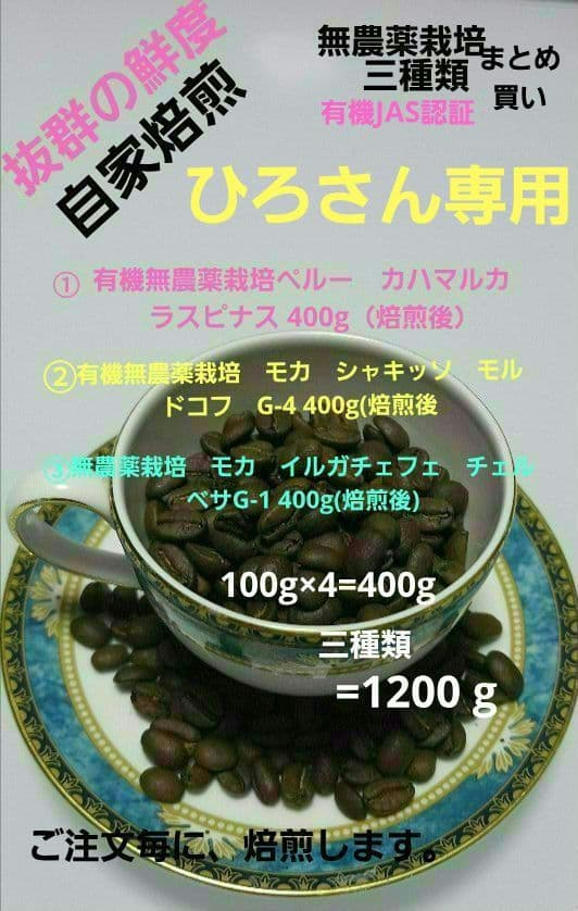 自家焙煎　三種類ペルー&モカ、シャキッソ&チェルベサ まとめ買い