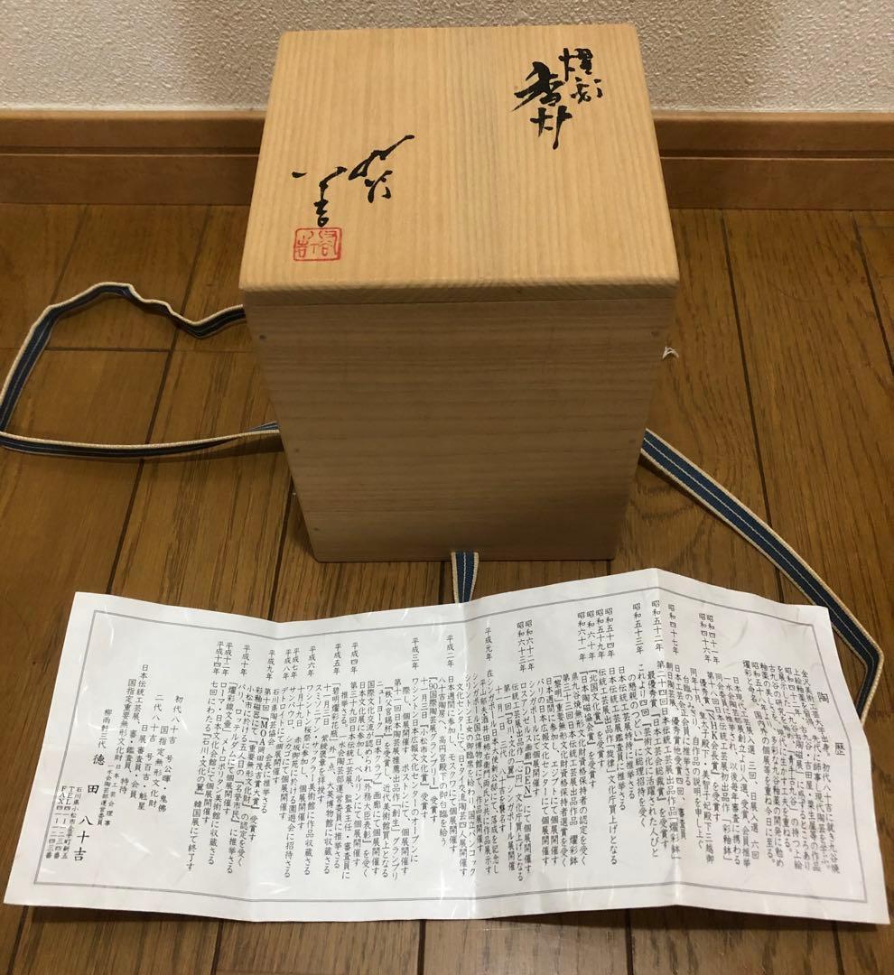 柳雨軒三代　人間国宝　徳田八十吉　燿彩香炉　九谷焼　木箱付き　金銘