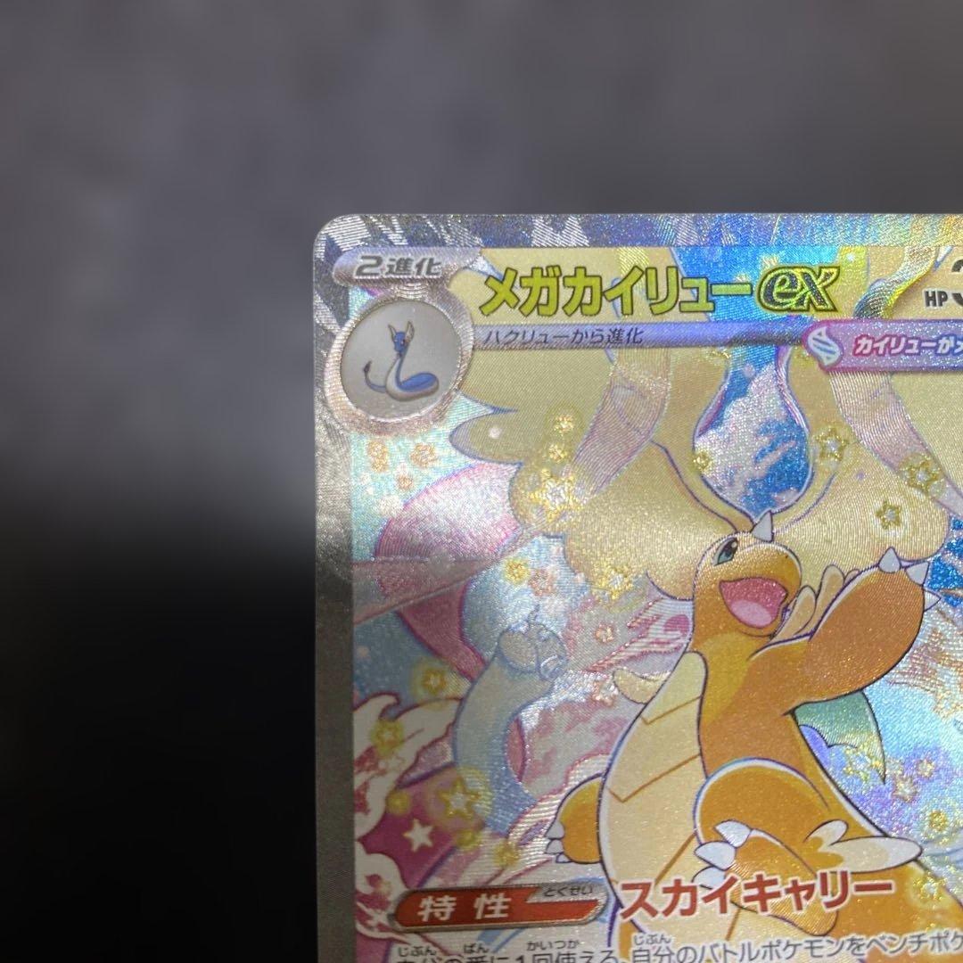 ポケモンカードメガドリーム　カイリューexSAR