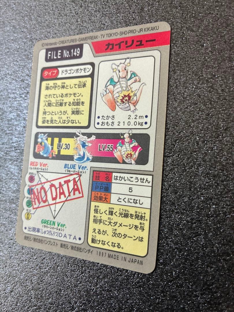 ポケモンカードダス　ポケモンカード カイリュー FILE No.149