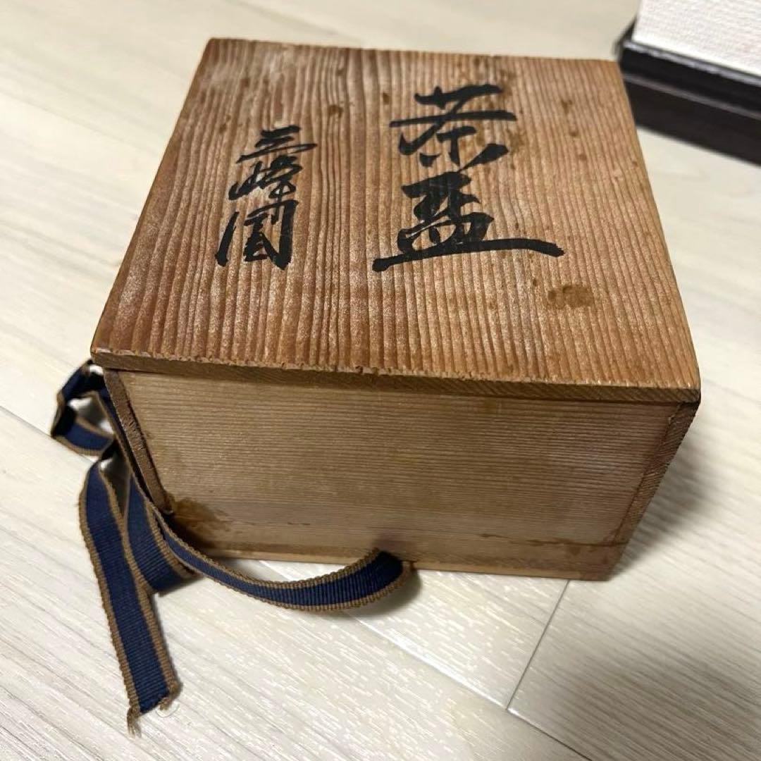 瀬戸 織部焼窯元　三峰園窯造　茶碗　共箱　茶道具