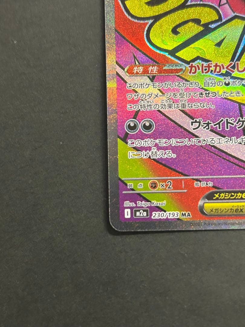 MEGAドリームex　メガゲンガーex　MA　230/193