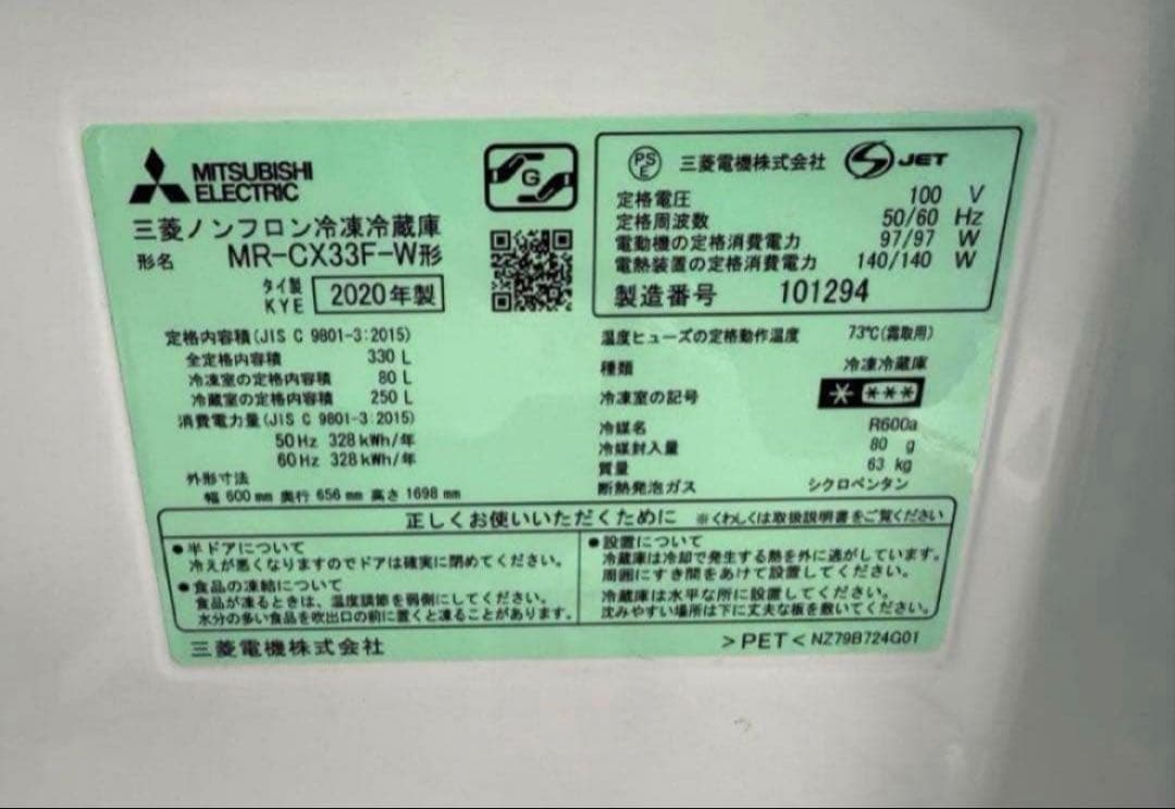 【高年式】2020年式 330L 三菱 冷蔵庫 MR-CX33F-W
