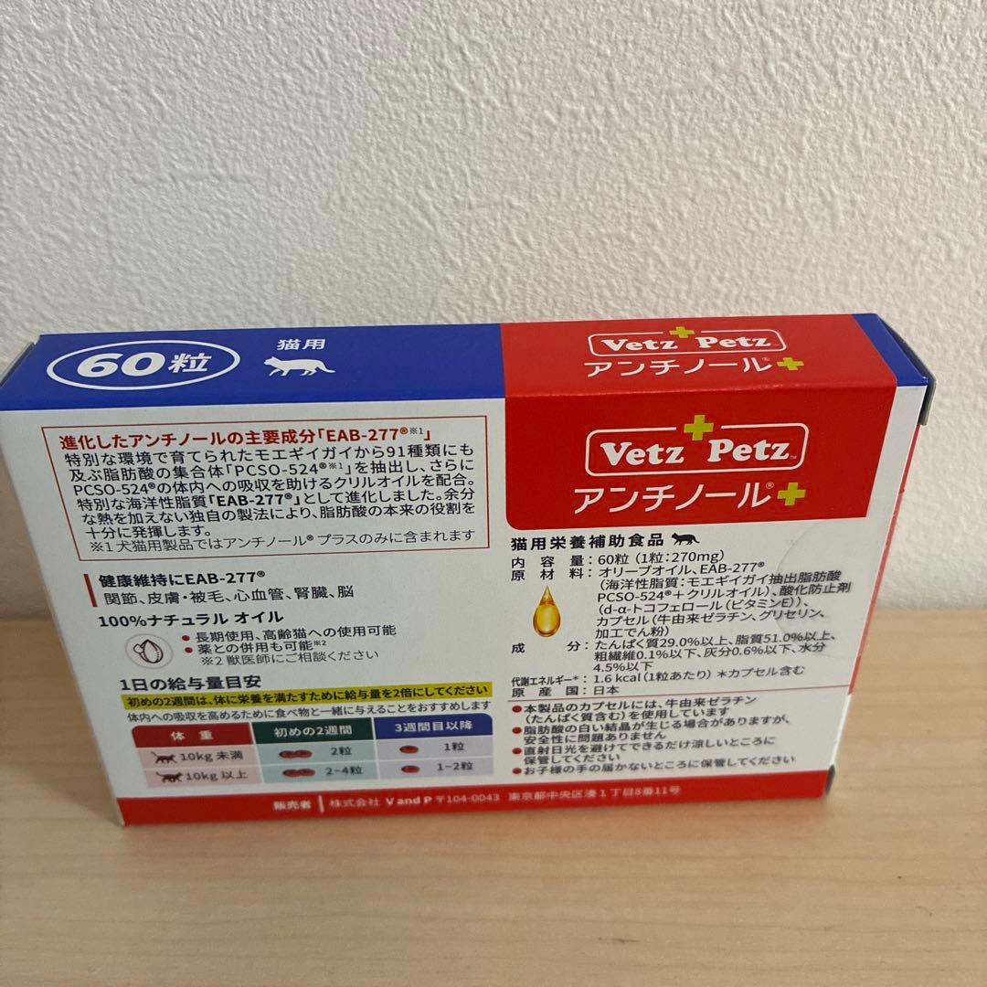 新品未開封VetZ PetZ アンチノール+ 60粒　28.6月まで