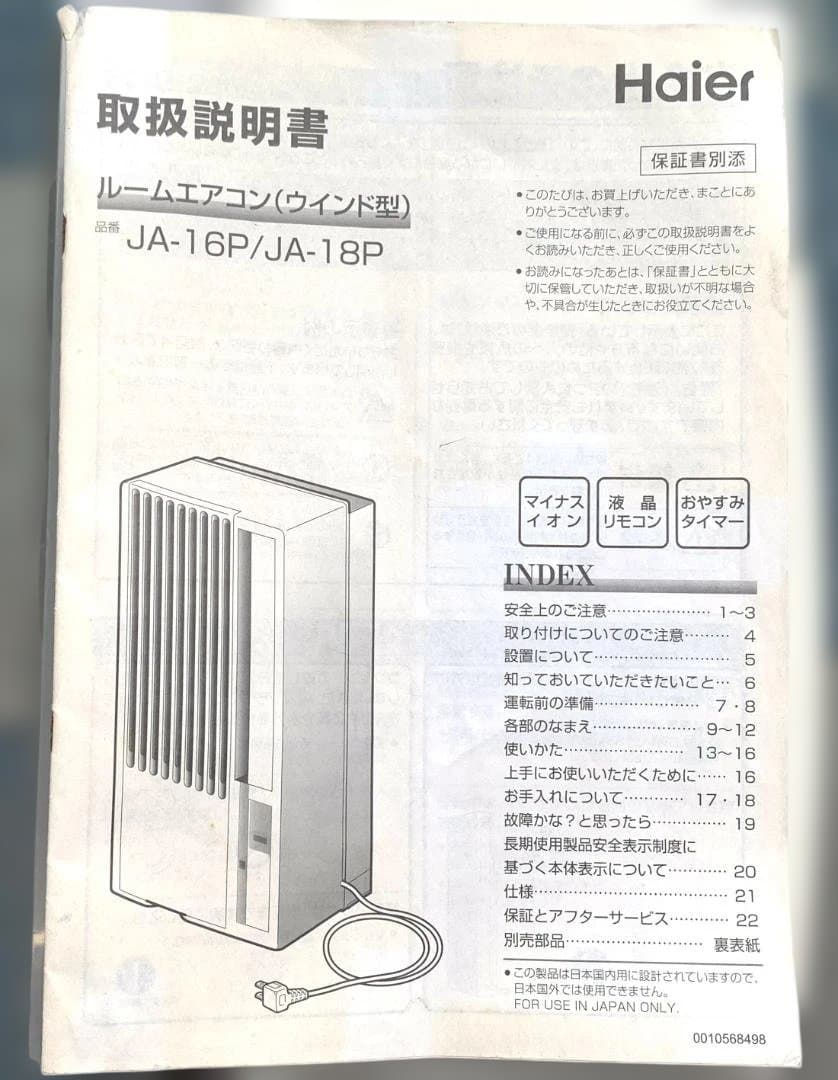 ハイアール 窓用ルームエアコン JA-16P リモコン・取扱説明書付き