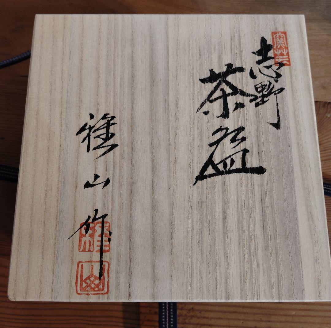最終値下げ　志野 雅山窯 茶碗 茶器 茶道具　新品　未使用　共箱　美濃焼