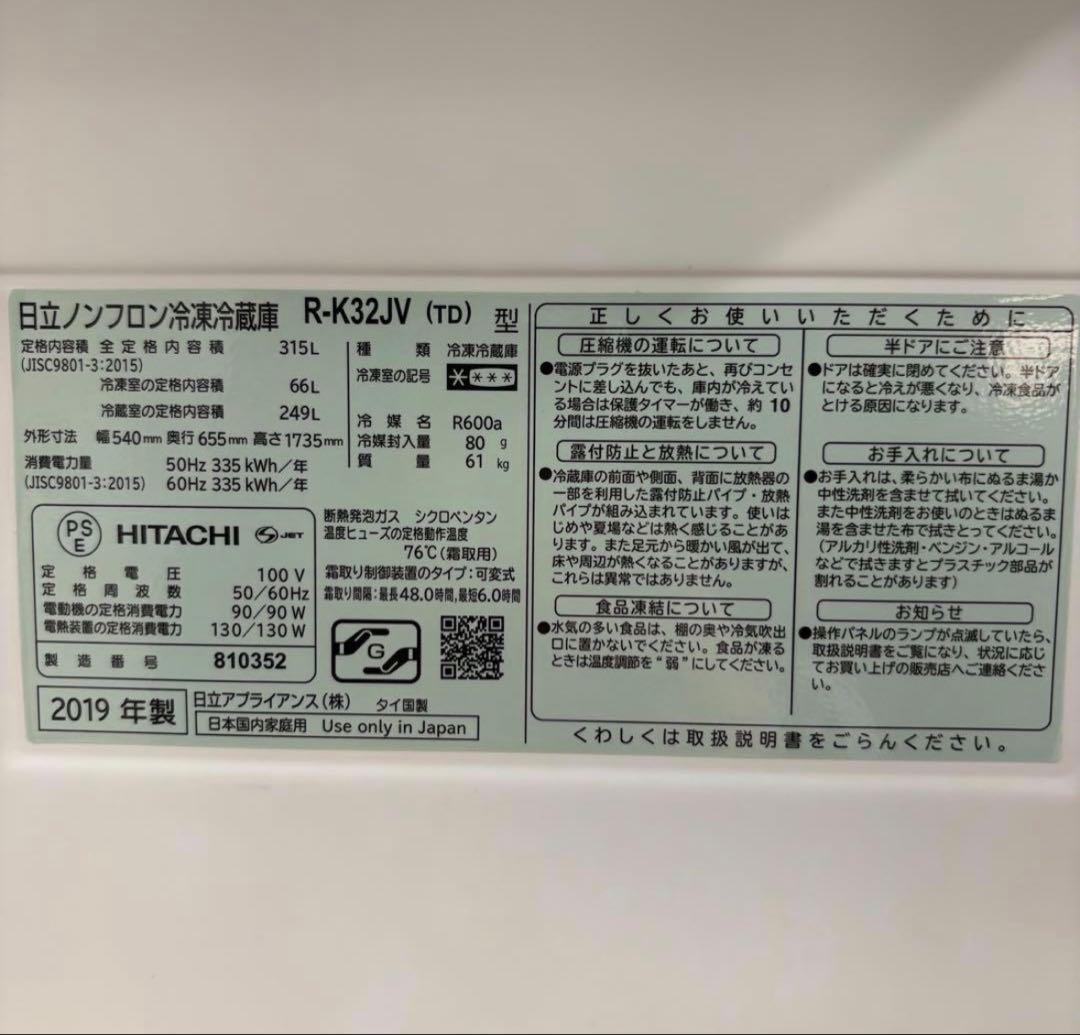 一都三県限定　配送設置無料　冷蔵庫　3ドア　HITACHI 2019年 315L