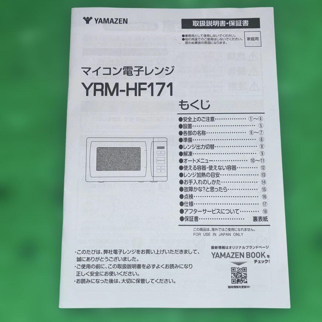 極美品 YAMAZEN 単機能電子レンジYRM-HF171