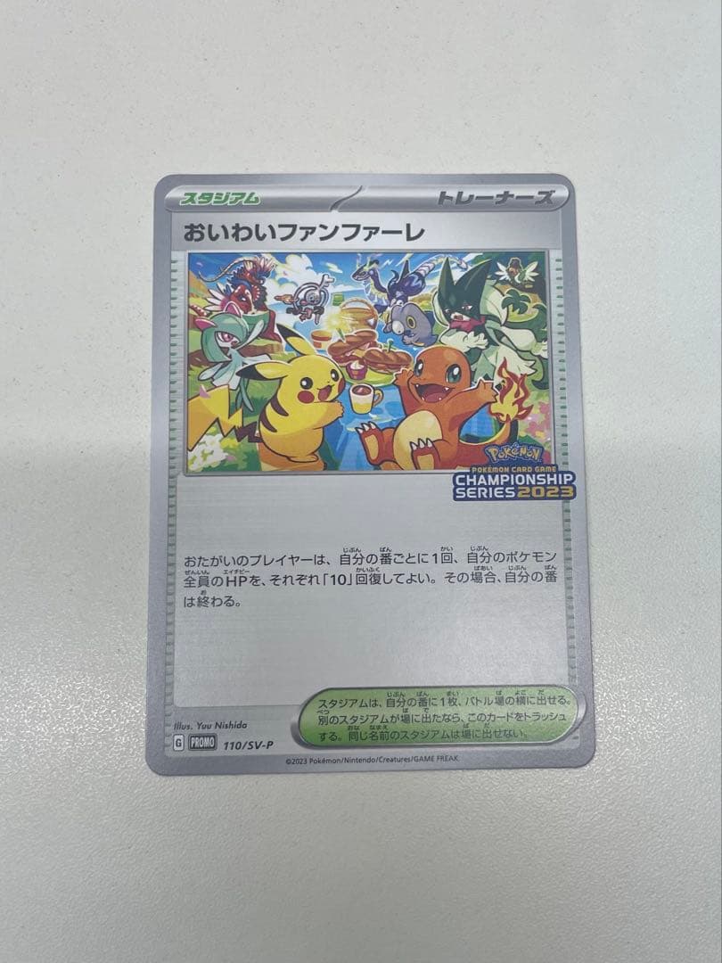 おいわいファンファーレ 2023