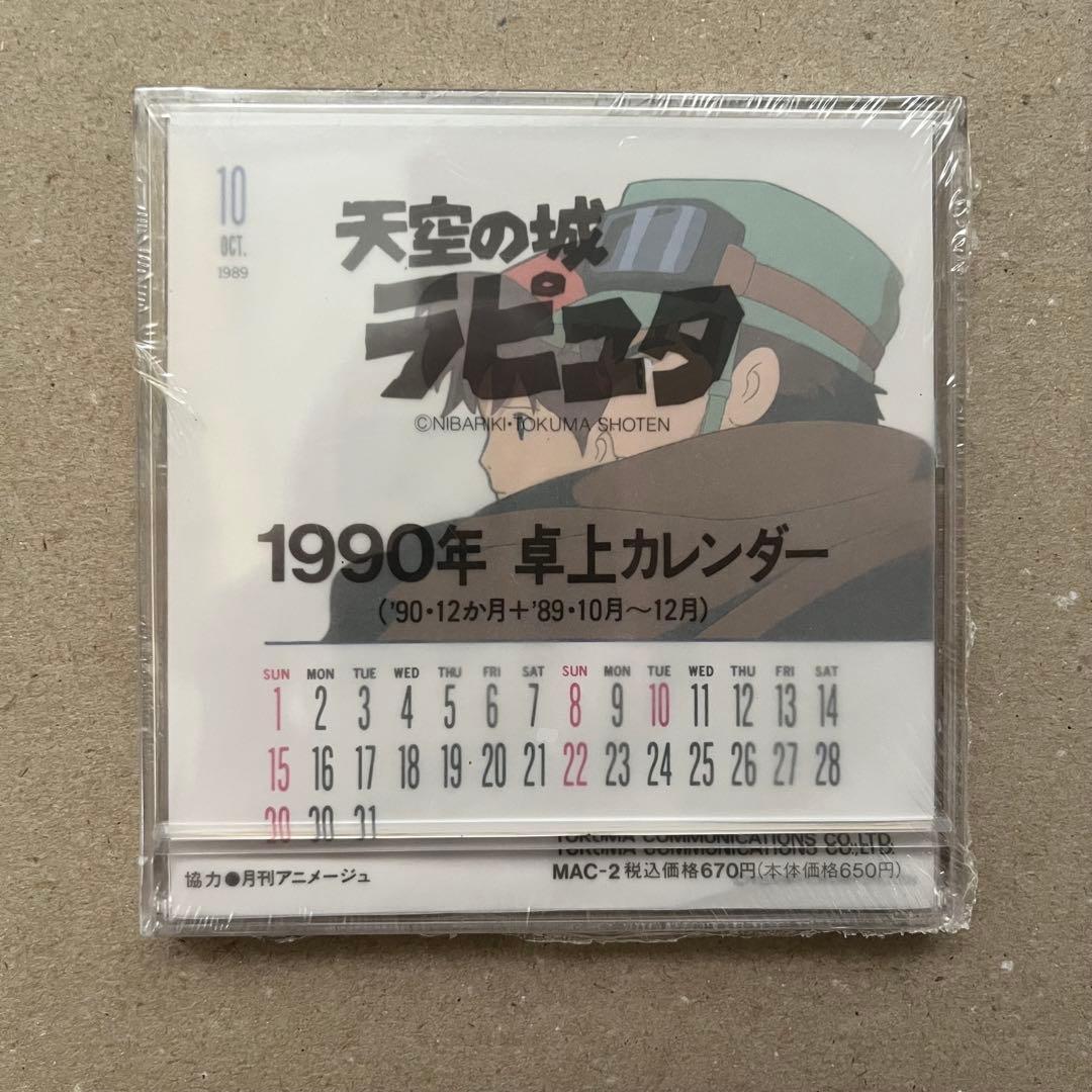 天空の城ラピュタ　卓上カレンダー　1989年10月〜1990年