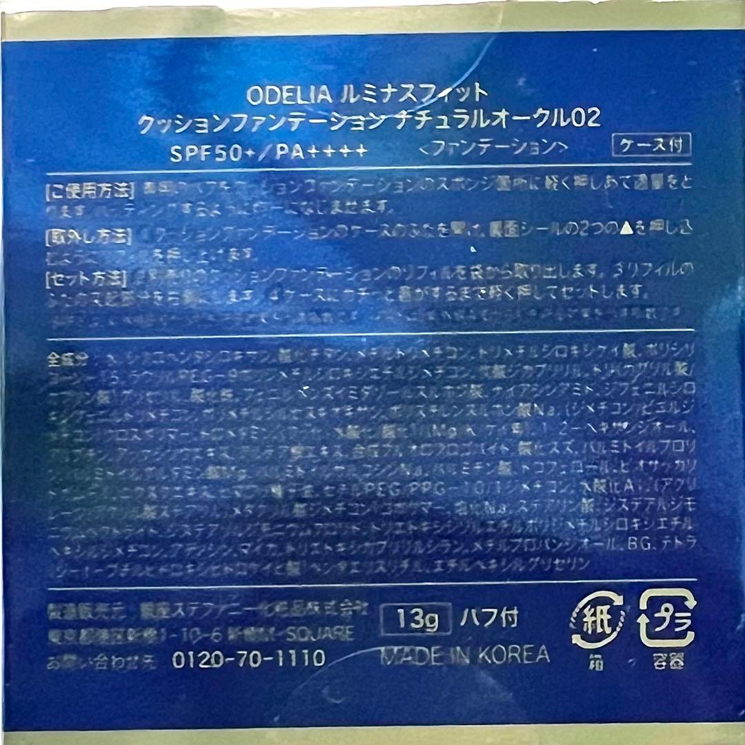 オディリア ルミナスフィット 02 クッションファンデ リフィルセット