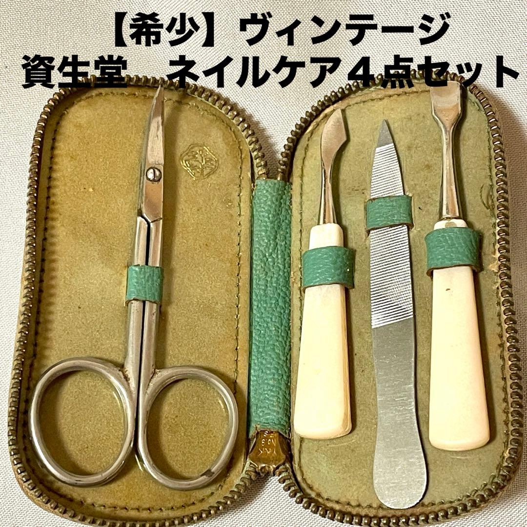 【希少】ヴィンテージ 資生堂ネイルケア４点セット 革ケース付き 爪磨き 爪切り