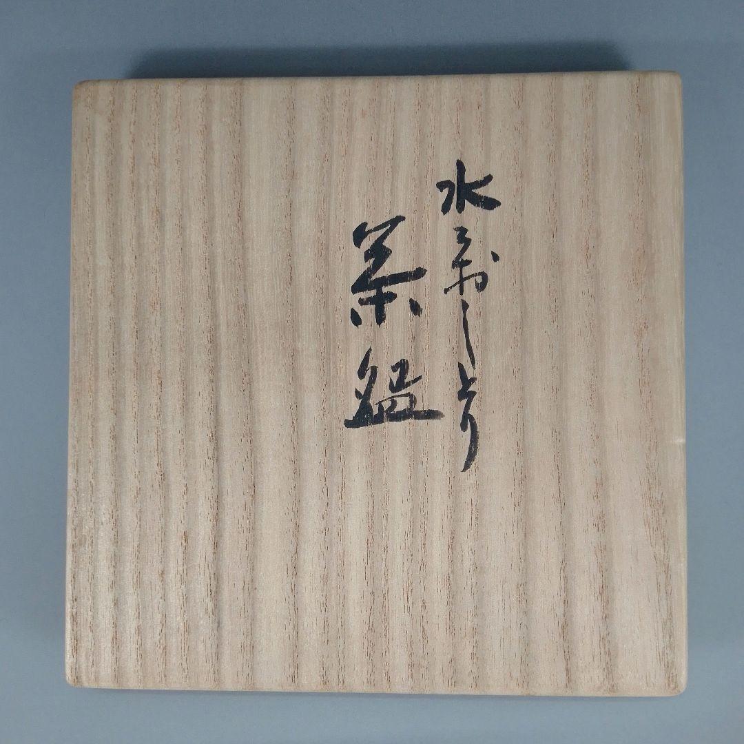 真葛香斎　鴛鴦　おしどり茶碗　共箱