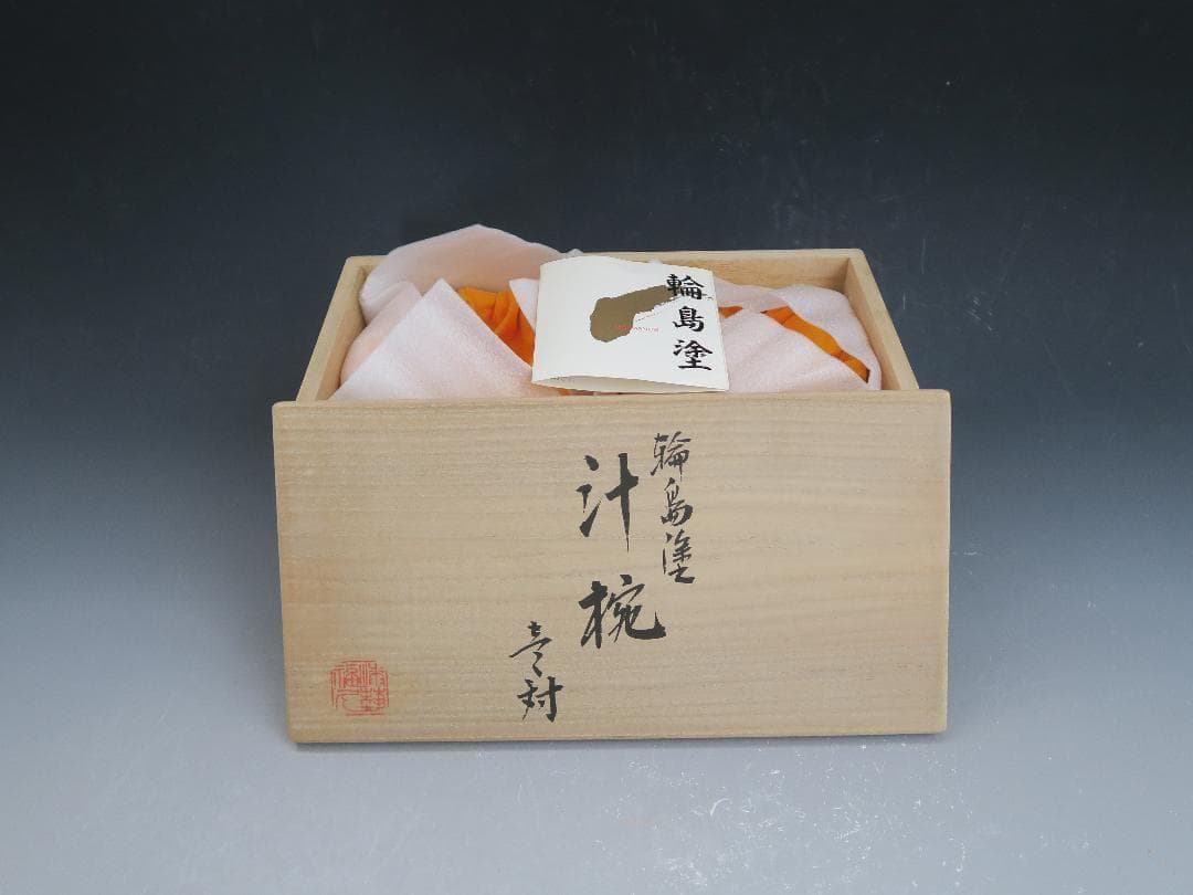 【極美品】輪島塗 夫婦椀 汁椀 漆工芸 福久 内朱・内黒 二客揃 天然木 共箱