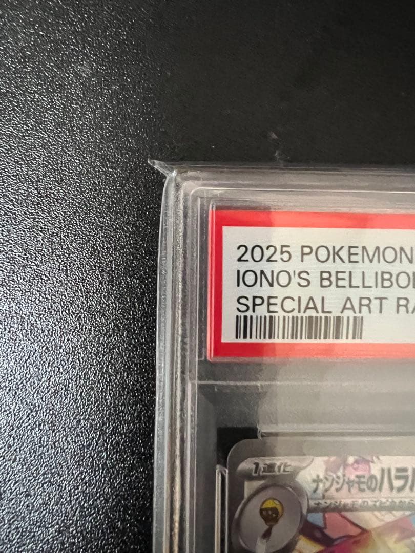 ナンジャモのハラバリーex SAR psa10