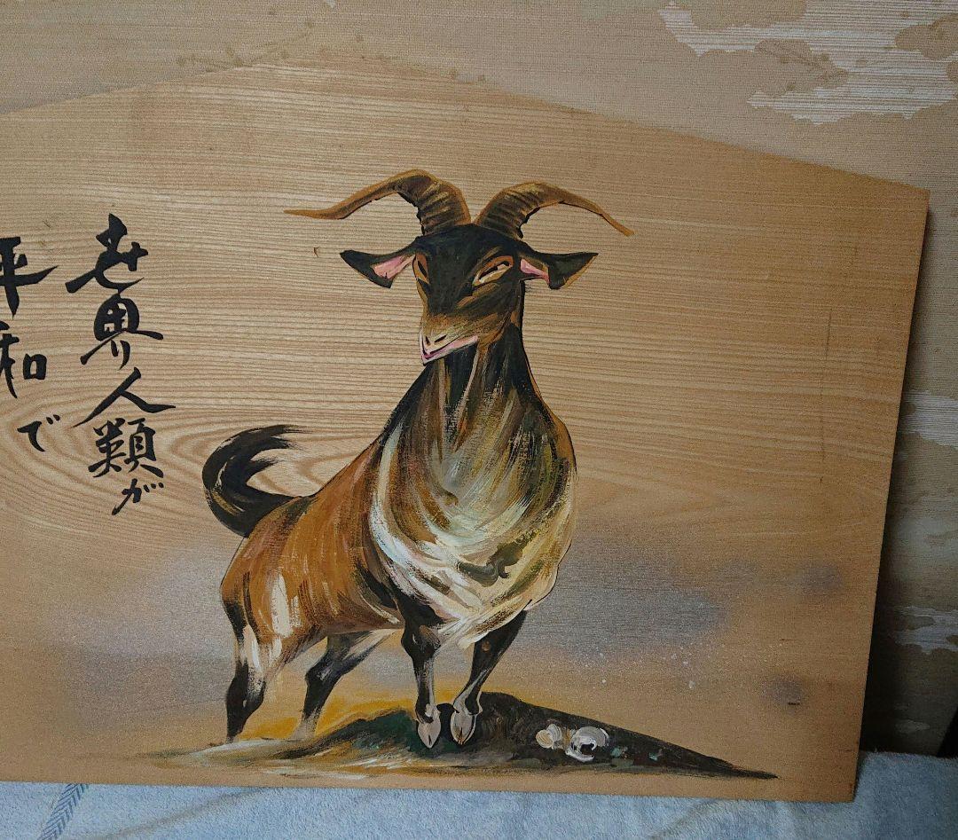 岩田義市画 山羊の絵 木製パネルT177