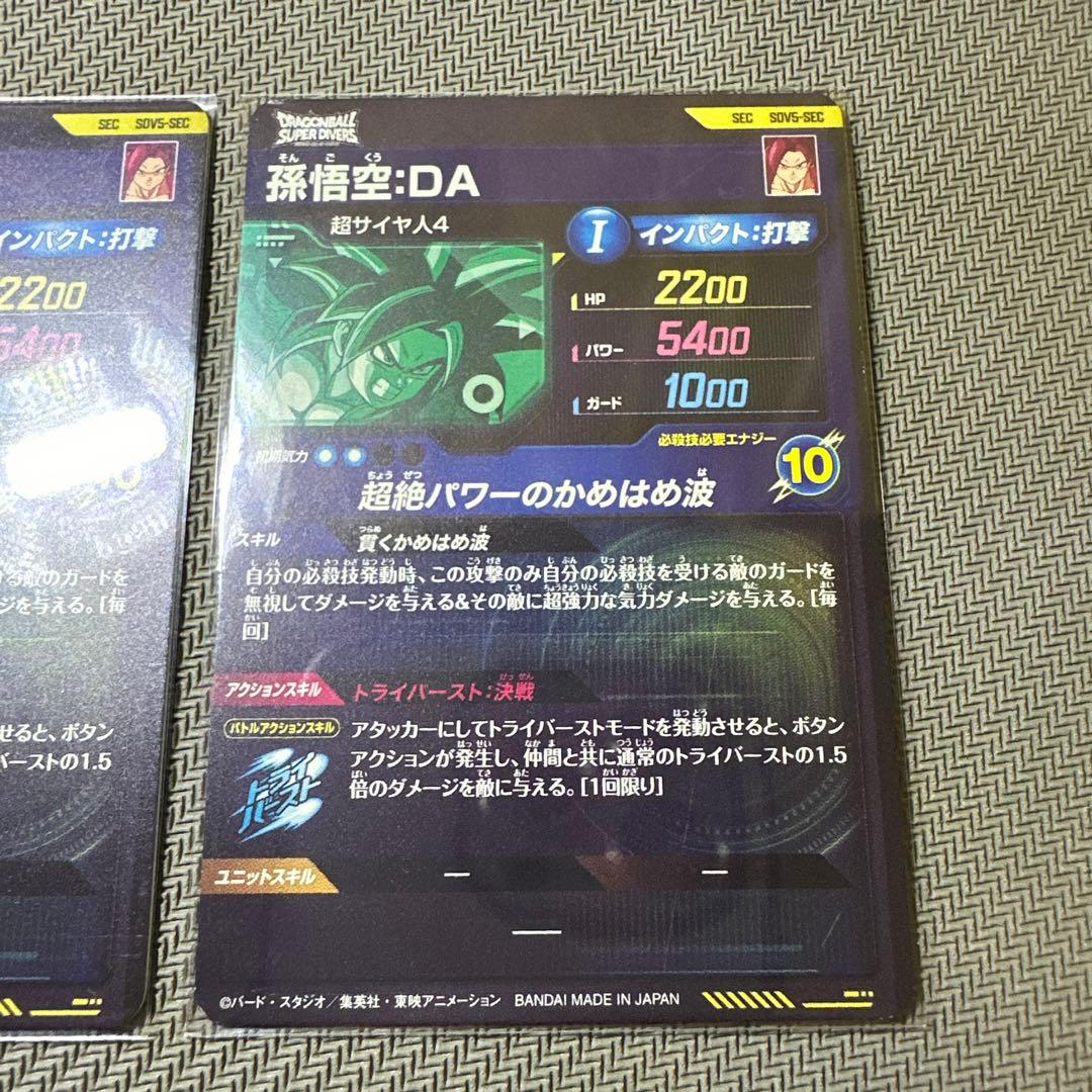 ドラゴンボールスーパーダイバーズ SEC SDV5- SEC孫悟空:DA 3枚